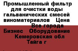 Промышленный фильтр для очистки воды, гальванических смесей, виноматериалов › Цена ­ 87 702 - Все города Бизнес » Оборудование   . Кемеровская обл.,Тайга г.
